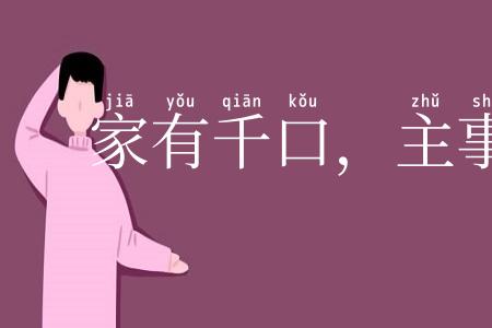 家有千口，主事一人
