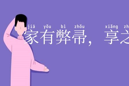 家有弊帚,享之千金