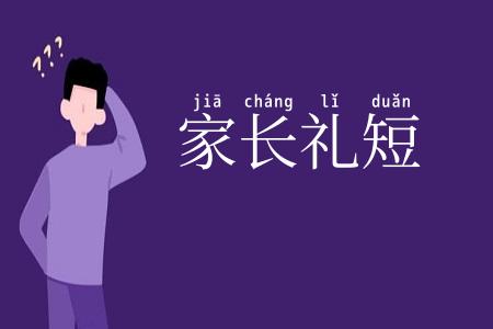 家长礼短