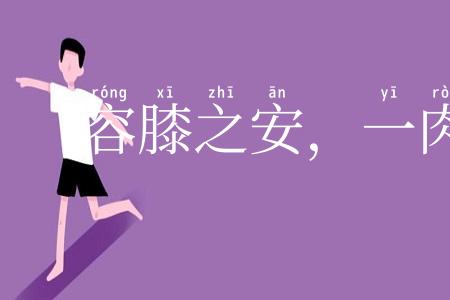 容膝之安,一肉之味