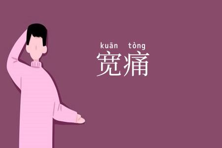 宽痛