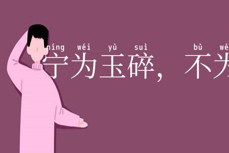 宁为玉碎，不为瓦全
