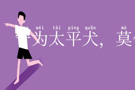 宁为太平犬，莫作离乱人