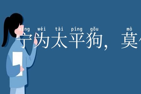 宁为太平狗,莫作离乱人