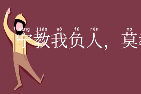 宁教我负人,莫教人负我