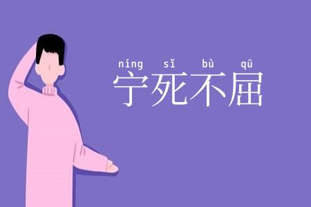 宁死不屈