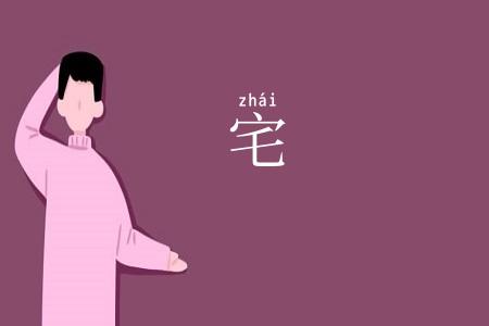 宅