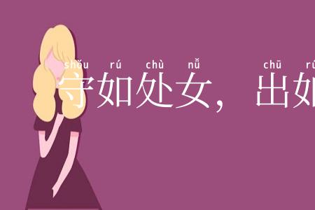 守如处女，出如脱兔