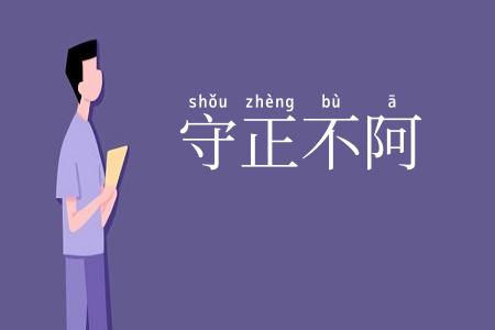 守正不阿