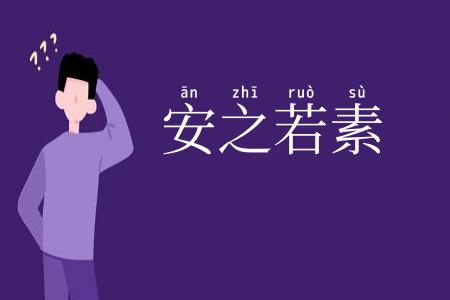 安之若素
