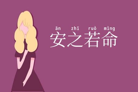 安之若命