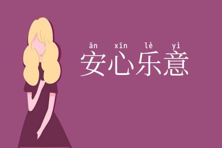 安心乐意