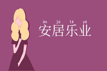 安居乐业