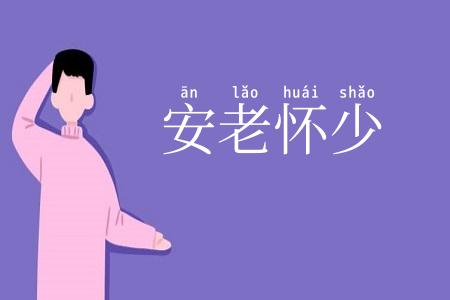 安老怀少