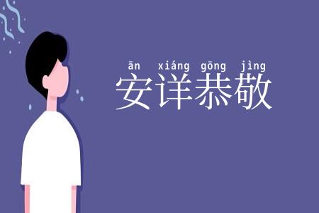 安详恭敬