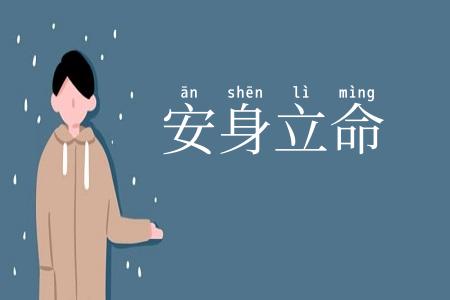 安身立命