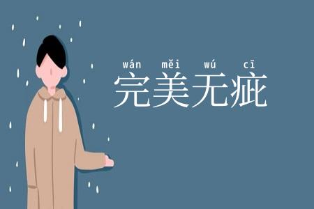 完美无疵
