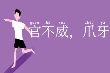 官不威，爪牙威