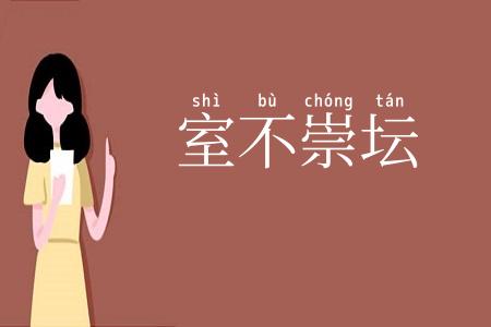室不崇坛