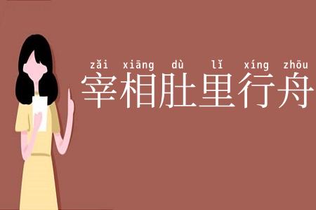 宰相肚里行舟船