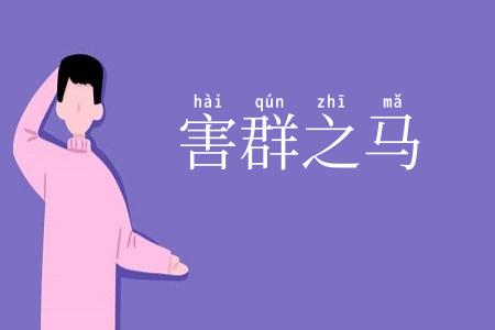 害群之马