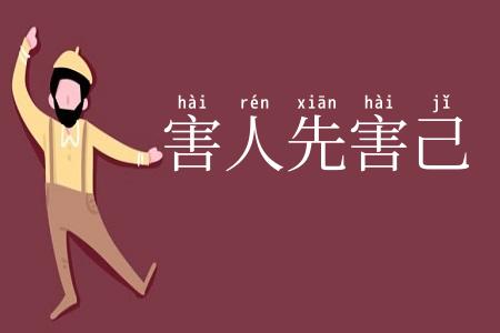 害人先害己