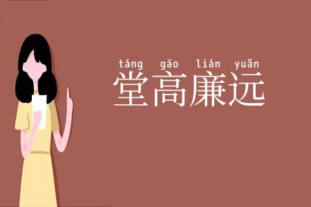 堂高廉远