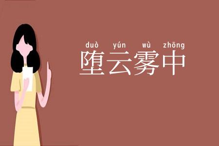 堕云雾中
