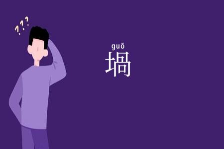 堝