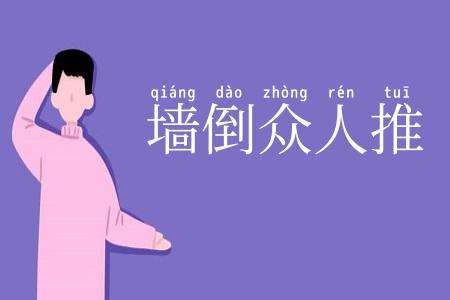 墙倒众人推
