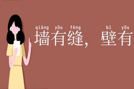 墙有缝，壁有耳