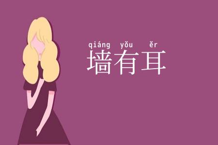 墙有耳