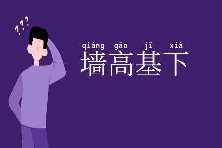 墙高基下
