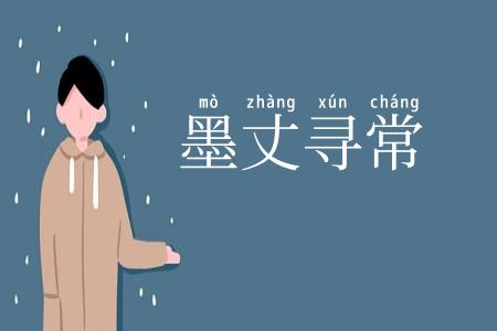 墨丈寻常