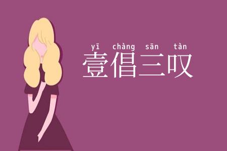 壹倡三叹