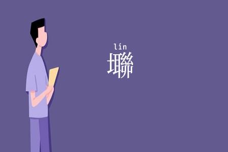 壣