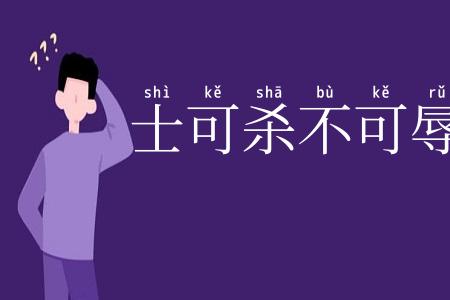 士可杀不可辱