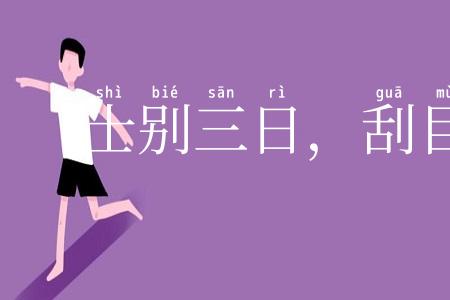 士别三日，刮目相待