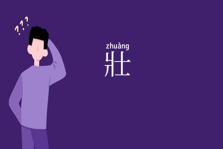 壯