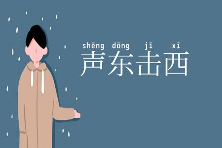 声东击西