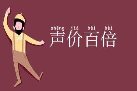 声价百倍