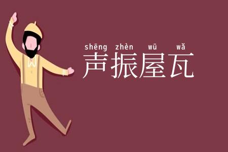 声振屋瓦