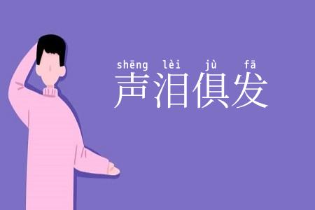 声泪俱发
