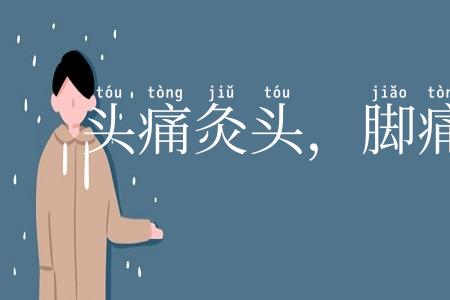 头痛灸头，脚痛灸脚
