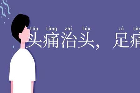 头痛治头,足痛治足