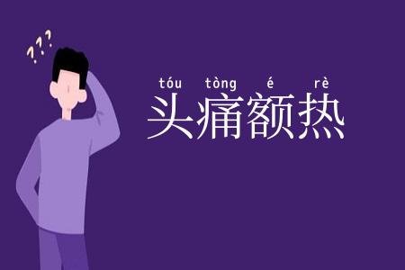 头痛额热