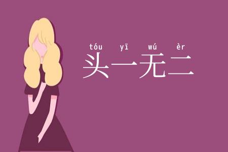头一无二