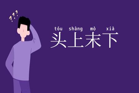 头上末下