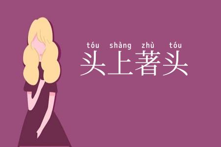 头上著头