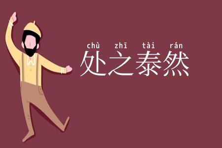 处之泰然